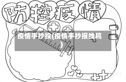 疫情手抄投(疫情手抄报线稿)