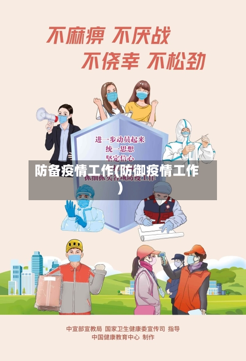 防备疫情工作(防御疫情工作)
