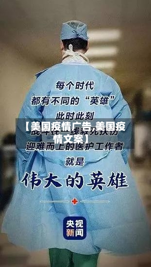 【美国疫情广告,美国疫情文案】