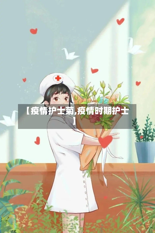 【疫情护士菊,疫情时期护士】