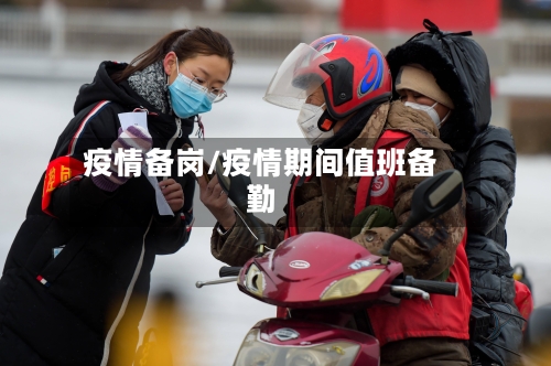 疫情备岗/疫情期间值班备勤