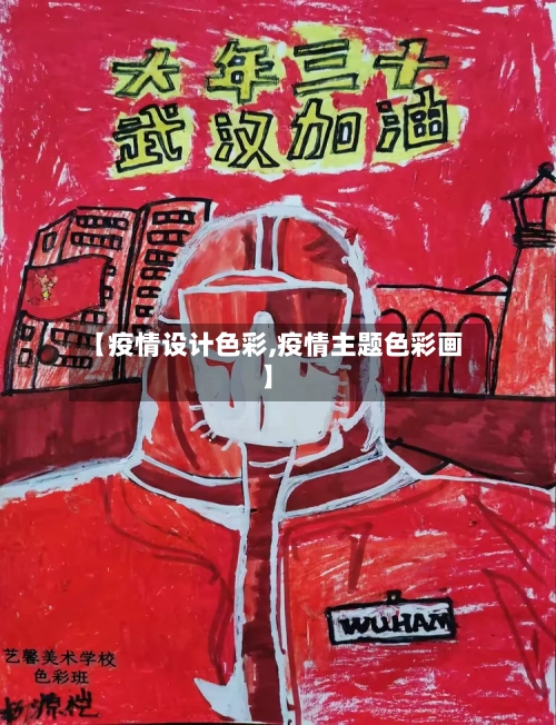 【疫情设计色彩,疫情主题色彩画】