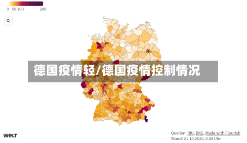 德国疫情轻/德国疫情控制情况
