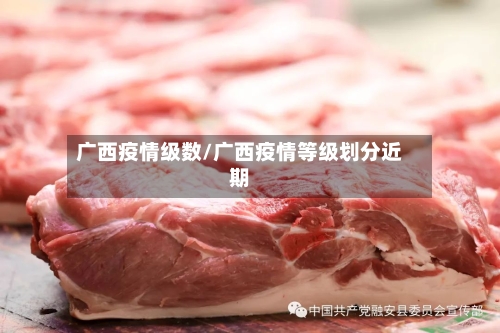 广西疫情级数/广西疫情等级划分近期