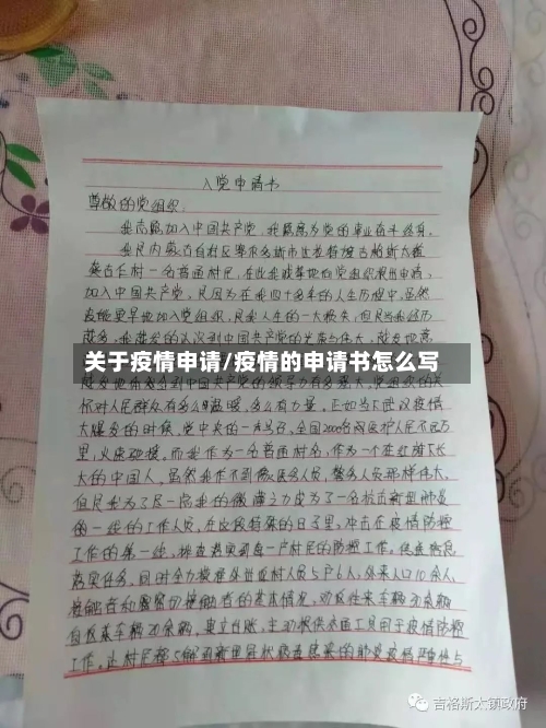 关于疫情申请/疫情的申请书怎么写