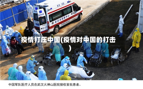 疫情打压中国(疫情对中国的打击)