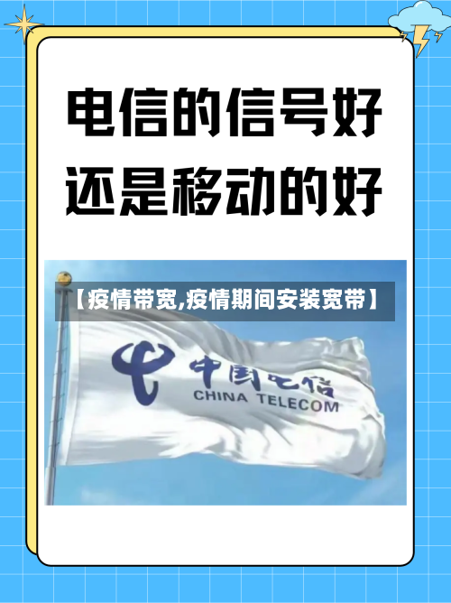 【疫情带宽,疫情期间安装宽带】