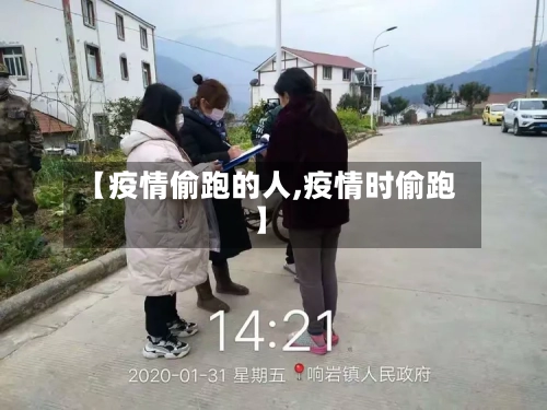 【疫情偷跑的人,疫情时偷跑】