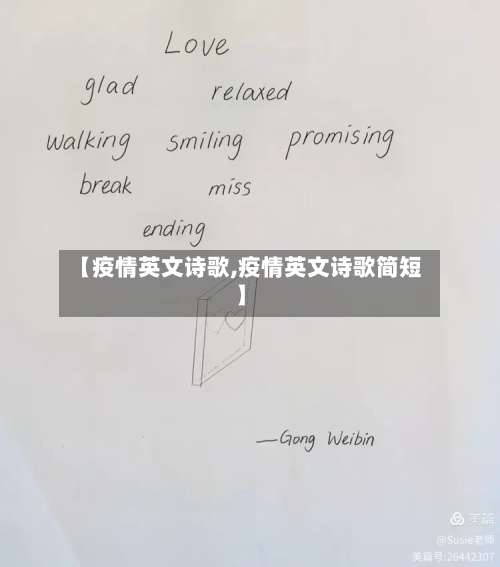 【疫情英文诗歌,疫情英文诗歌简短】