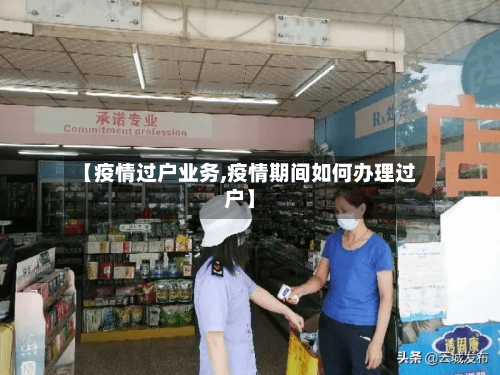 【疫情过户业务,疫情期间如何办理过户】