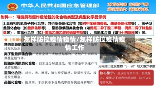 怎样防控疫情疫情/怎样防控疫情疫情工作