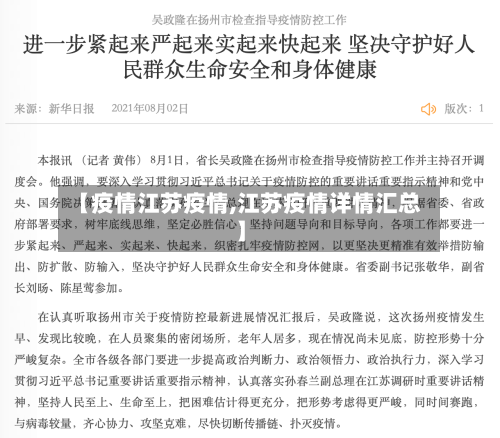 【疫情江苏疫情,江苏疫情详情汇总】