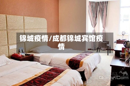 锦城疫情/成都锦城宾馆疫情