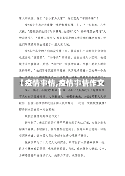 【疫情事情,疫情事情作文】