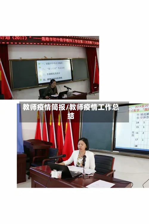 教师疫情简报/教师疫情工作总结