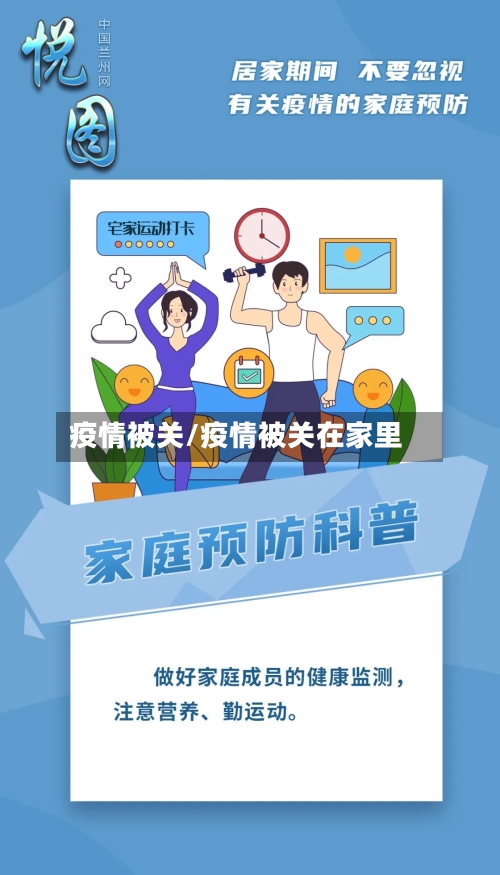 疫情被关/疫情被关在家里