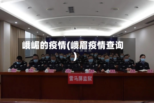 峨嵋的疫情(峨眉疫情查询)