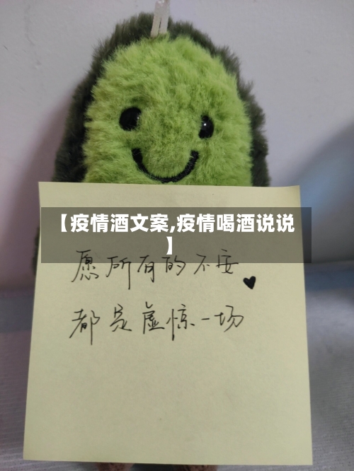 【疫情酒文案,疫情喝酒说说】