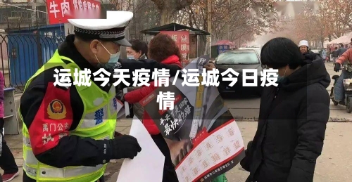 运城今天疫情/运城今日疫情