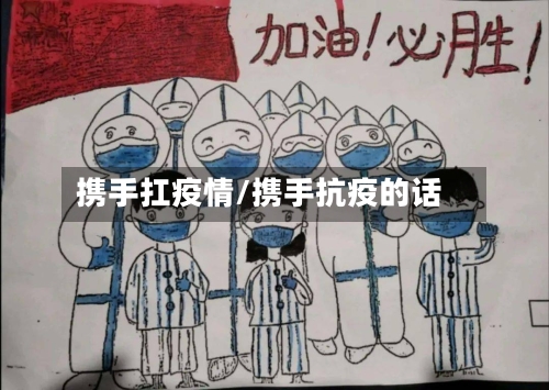 携手扛疫情/携手抗疫的话