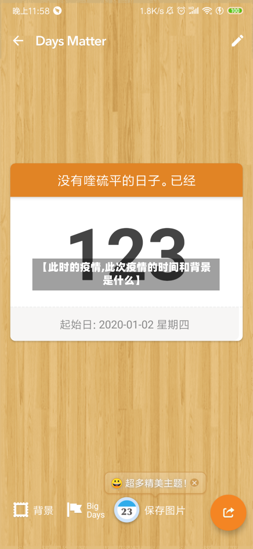 【此时的疫情,此次疫情的时间和背景是什么】