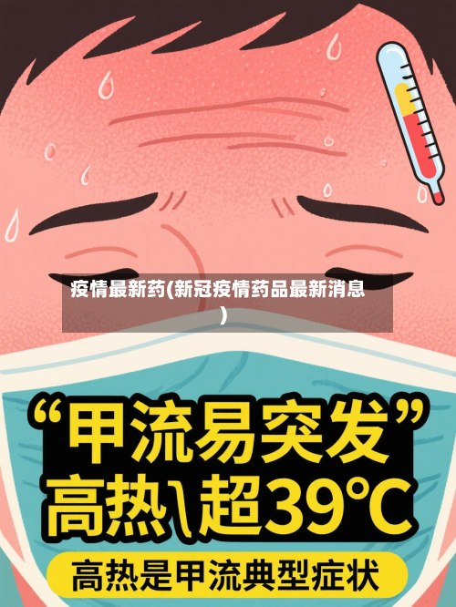 疫情最新药(新冠疫情药品最新消息)