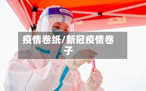 疫情卷纸/新冠疫情卷子