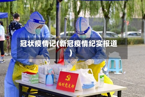 冠状疫情记(新冠疫情纪实报道)