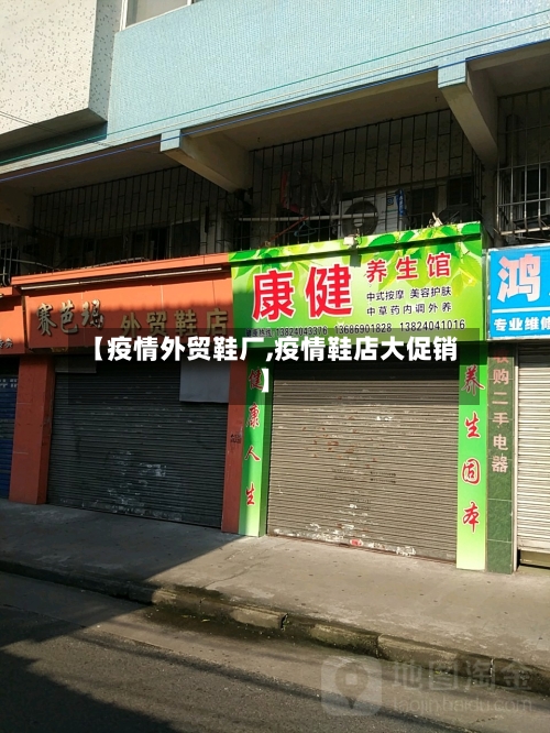 【疫情外贸鞋厂,疫情鞋店大促销】