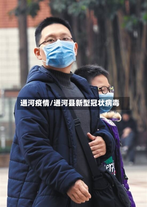 通河疫情/通河县新型冠状病毒