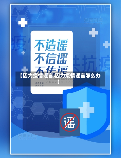 【因为疫情谣言,因为疫情谣言怎么办】