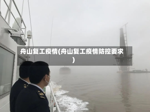 舟山复工疫情(舟山复工疫情防控要求)