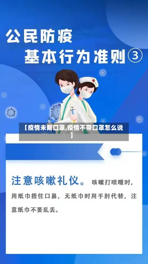 【疫情未戴口罩,疫情不带口罩怎么说】
