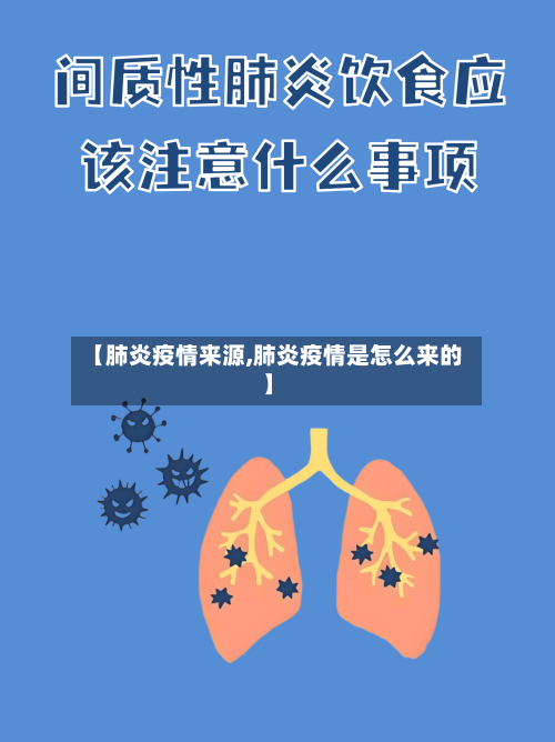 【肺炎疫情来源,肺炎疫情是怎么来的】