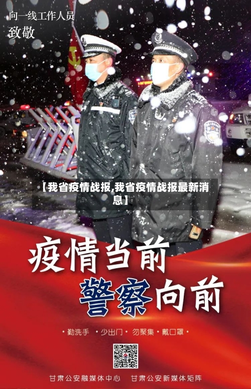 【我省疫情战报,我省疫情战报最新消息】