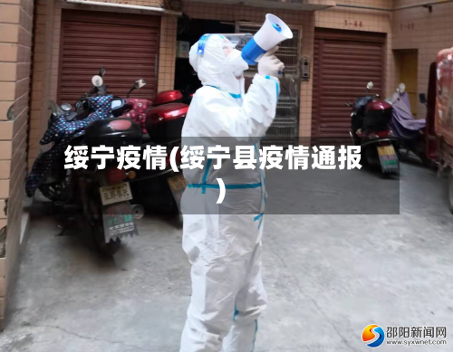 绥宁疫情(绥宁县疫情通报)