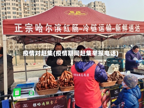 疫情对赶集(疫情期间赶集举报电话)