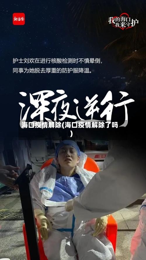海口疫情解除(海口疫情解除了吗)