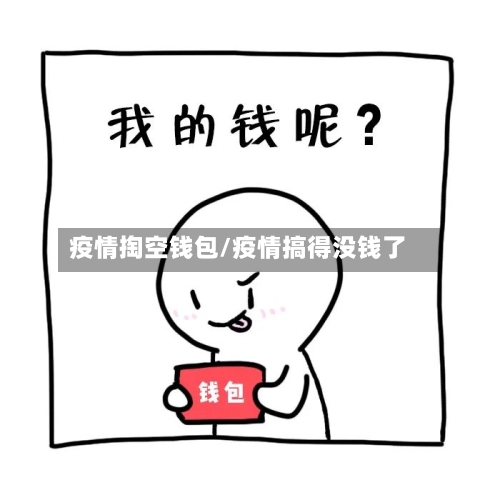 疫情掏空钱包/疫情搞得没钱了