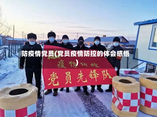 防疫情党员(党员疫情防控的体会感悟)