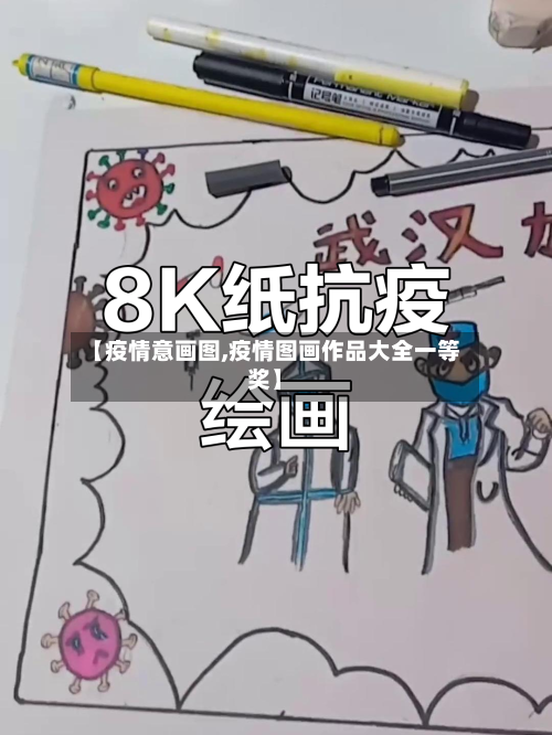 【疫情意画图,疫情图画作品大全一等奖】