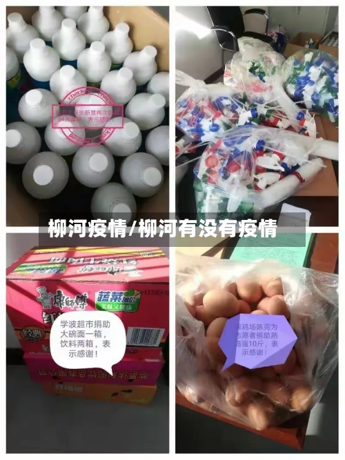 柳河疫情/柳河有没有疫情