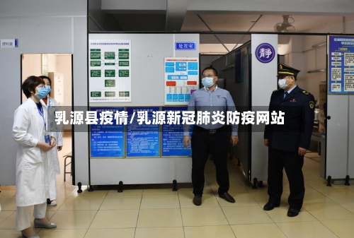 乳源县疫情/乳源新冠肺炎防疫网站
