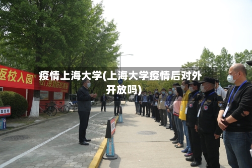 疫情上海大学(上海大学疫情后对外开放吗)