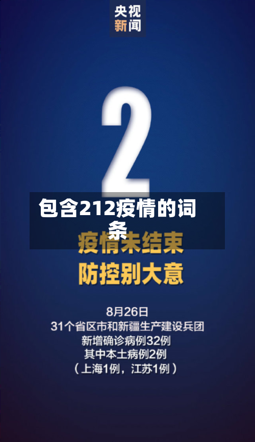 包含212疫情的词条