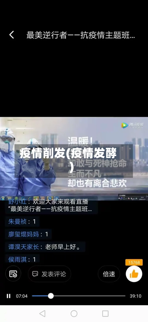 疫情削发(疫情发酵)