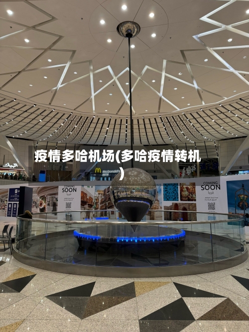疫情多哈机场(多哈疫情转机)
