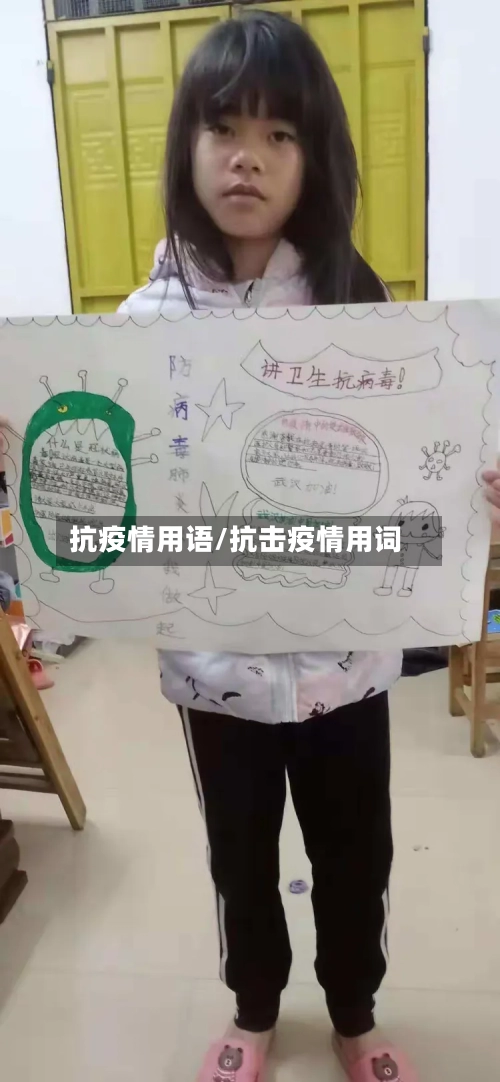 抗疫情用语/抗击疫情用词
