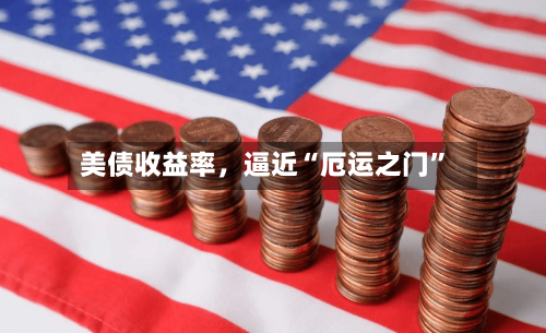 美债收益率，逼近“厄运之门”