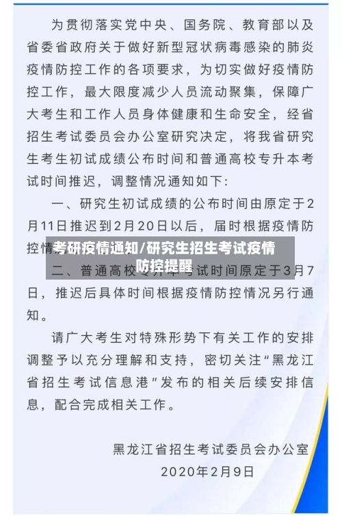 考研疫情通知/研究生招生考试疫情防控提醒